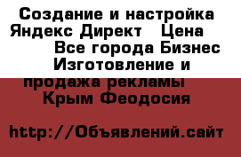 Создание и настройка Яндекс Директ › Цена ­ 7 000 - Все города Бизнес » Изготовление и продажа рекламы   . Крым,Феодосия